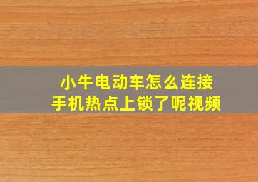 小牛电动车怎么连接手机热点上锁了呢视频