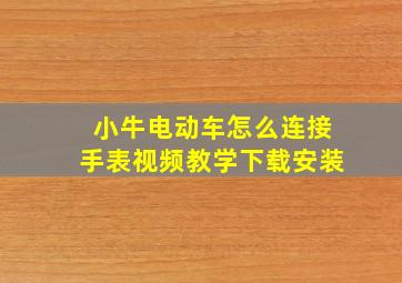 小牛电动车怎么连接手表视频教学下载安装