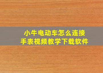 小牛电动车怎么连接手表视频教学下载软件