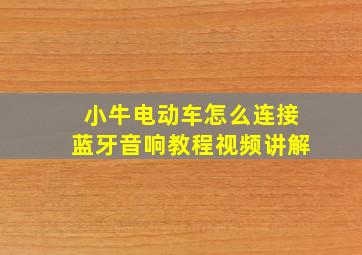 小牛电动车怎么连接蓝牙音响教程视频讲解