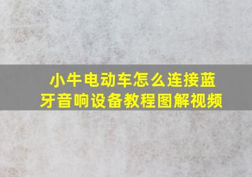 小牛电动车怎么连接蓝牙音响设备教程图解视频