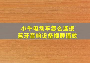 小牛电动车怎么连接蓝牙音响设备视屏播放