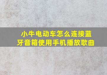 小牛电动车怎么连接蓝牙音箱使用手机播放歌曲