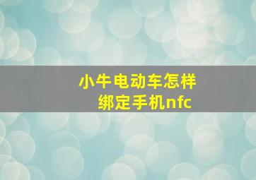 小牛电动车怎样绑定手机nfc