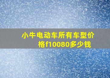 小牛电动车所有车型价格f10080多少钱