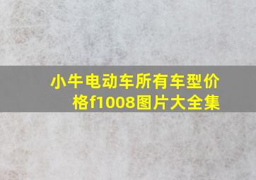 小牛电动车所有车型价格f1008图片大全集