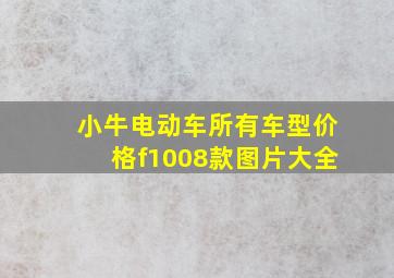 小牛电动车所有车型价格f1008款图片大全