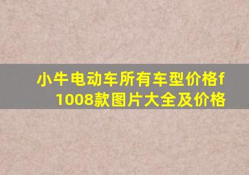 小牛电动车所有车型价格f1008款图片大全及价格