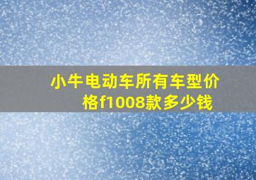 小牛电动车所有车型价格f1008款多少钱