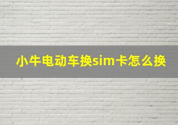 小牛电动车换sim卡怎么换