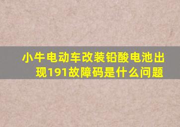 小牛电动车改装铅酸电池出现191故障码是什么问题