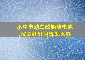 小牛电动车改铅酸电池,仪表红灯闪烁怎么办