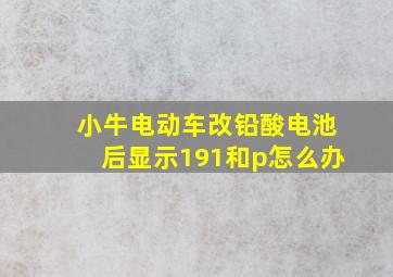 小牛电动车改铅酸电池后显示191和p怎么办