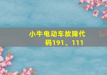 小牛电动车故障代码191、111