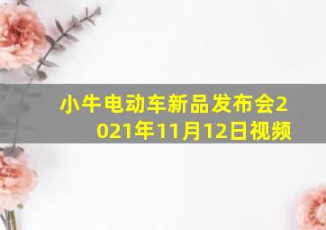 小牛电动车新品发布会2021年11月12日视频