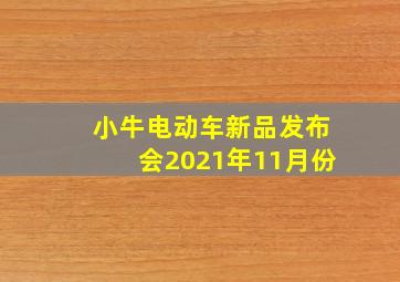 小牛电动车新品发布会2021年11月份