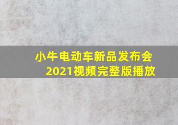 小牛电动车新品发布会2021视频完整版播放