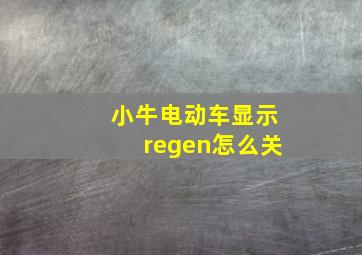 小牛电动车显示regen怎么关