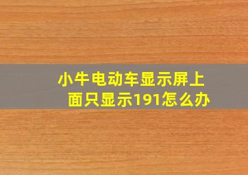 小牛电动车显示屏上面只显示191怎么办