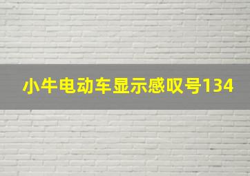 小牛电动车显示感叹号134