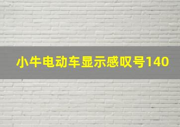 小牛电动车显示感叹号140