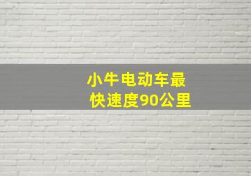 小牛电动车最快速度90公里