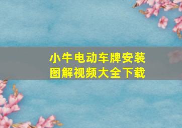 小牛电动车牌安装图解视频大全下载