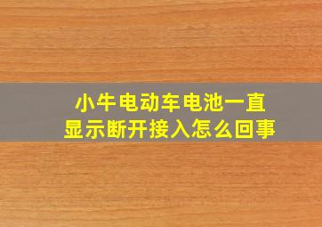 小牛电动车电池一直显示断开接入怎么回事