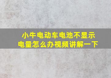 小牛电动车电池不显示电量怎么办视频讲解一下