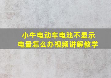 小牛电动车电池不显示电量怎么办视频讲解教学