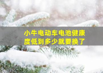 小牛电动车电池健康度低到多少就要换了