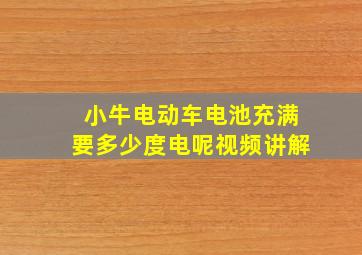 小牛电动车电池充满要多少度电呢视频讲解