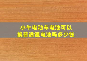 小牛电动车电池可以换普通锂电池吗多少钱