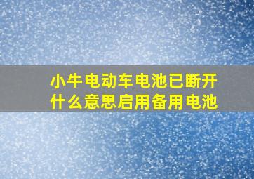 小牛电动车电池已断开什么意思启用备用电池