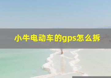 小牛电动车的gps怎么拆