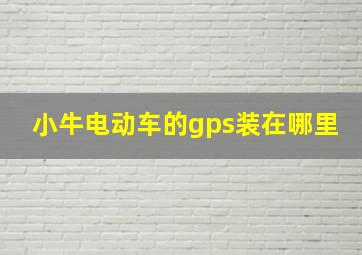 小牛电动车的gps装在哪里