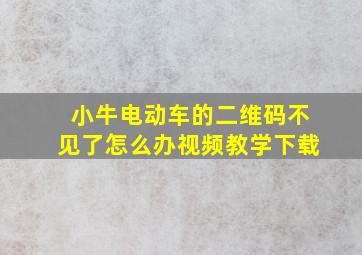 小牛电动车的二维码不见了怎么办视频教学下载