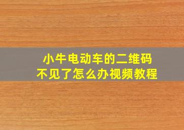 小牛电动车的二维码不见了怎么办视频教程