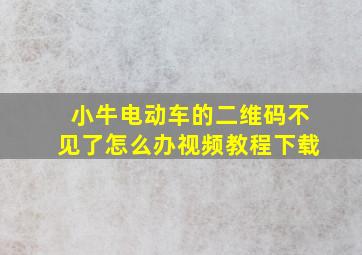 小牛电动车的二维码不见了怎么办视频教程下载