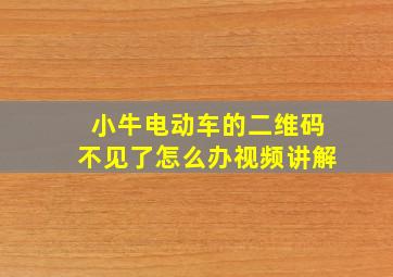 小牛电动车的二维码不见了怎么办视频讲解