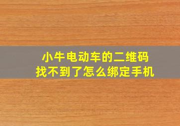 小牛电动车的二维码找不到了怎么绑定手机