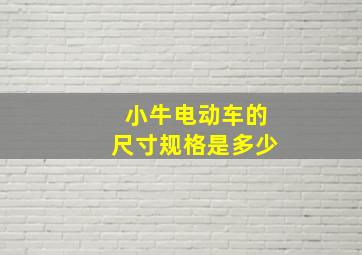 小牛电动车的尺寸规格是多少