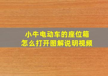 小牛电动车的座位箱怎么打开图解说明视频