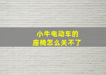 小牛电动车的座椅怎么关不了