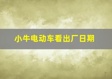 小牛电动车看出厂日期