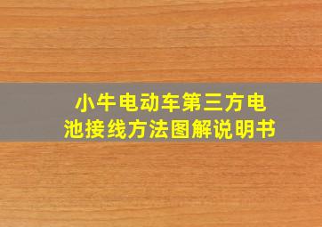 小牛电动车第三方电池接线方法图解说明书