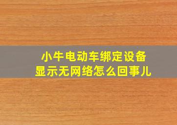 小牛电动车绑定设备显示无网络怎么回事儿