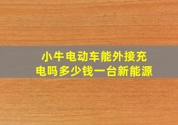 小牛电动车能外接充电吗多少钱一台新能源