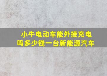 小牛电动车能外接充电吗多少钱一台新能源汽车