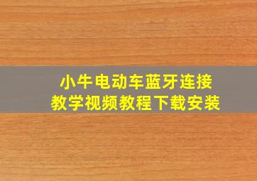 小牛电动车蓝牙连接教学视频教程下载安装